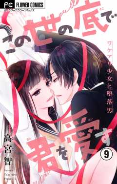 この世の底で君を愛す【マイクロ】 9巻