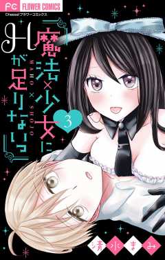 魔法×少女にHが足りないっ【マイクロ】 3巻