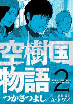 空樹国物語 1巻 つかさつよし 小学館eコミックストア 無料試し読み多数 マンガ読むならeコミ