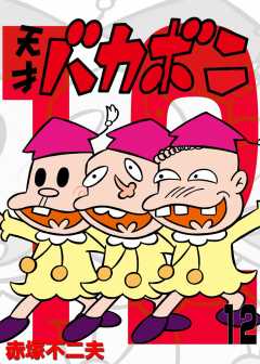 電子版　天才バカボン 12巻