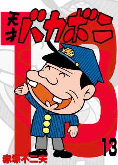 電子版　天才バカボン 13巻
