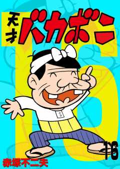 電子版　天才バカボン 16巻
