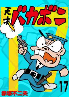 電子版　天才バカボン 17巻