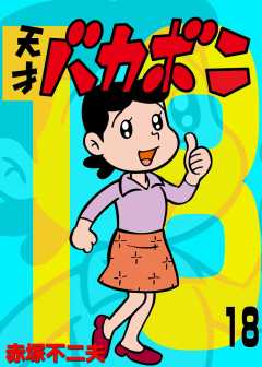 電子版　天才バカボン 18巻