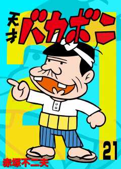 電子版　天才バカボン 21巻