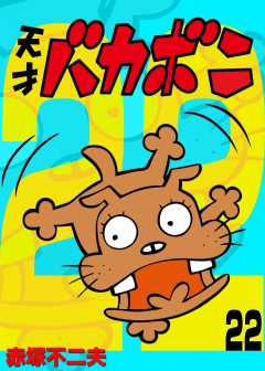電子版　天才バカボン 22巻