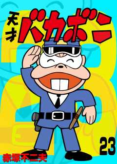 電子版　天才バカボン 23巻