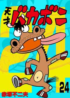 電子版　天才バカボン 24巻