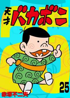 電子版　天才バカボン 25巻
