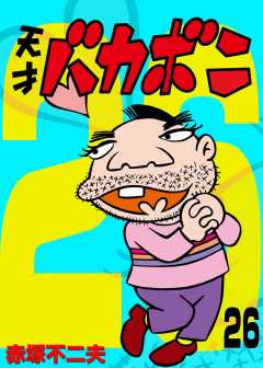 電子版　天才バカボン 26巻