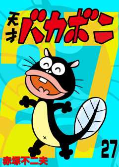 電子版　天才バカボン 27巻