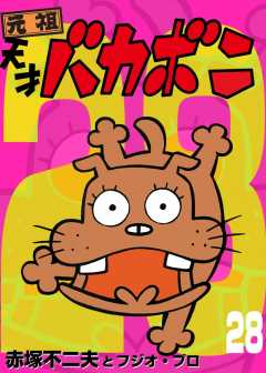 電子版　天才バカボン 28巻