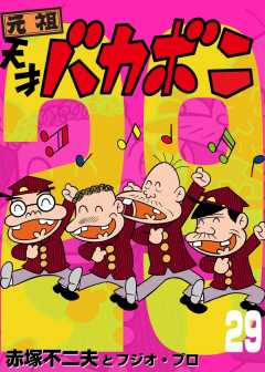 電子版　天才バカボン 29巻