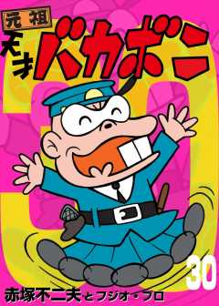 電子版　天才バカボン 30巻