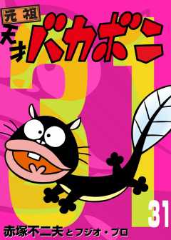 電子版　天才バカボン 31巻