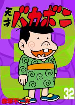 電子版　天才バカボン 32巻