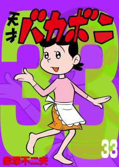 電子版　天才バカボン 33巻