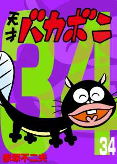 電子版　天才バカボン 34巻