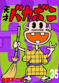 電子版　天才バカボン 35巻