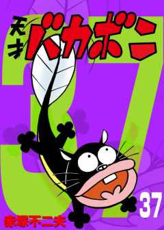 電子版　天才バカボン 37巻