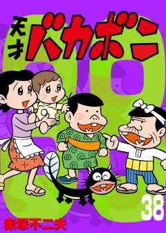 電子版　天才バカボン 38巻