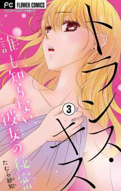 トランス・キス〜誰も知らない彼女の秘密〜【マイクロ】 3巻