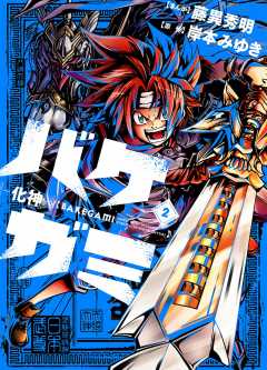 バケガミ―化神― 2巻