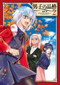 男子の品格 2巻