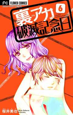 裏アカ破滅記念日 〜妄想女教師〜【マイクロ】 6巻
