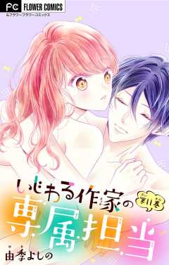 いじわる作家の専属担当【マイクロ】 11巻