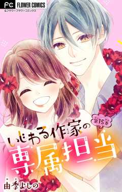 いじわる作家の専属担当【マイクロ】 15巻