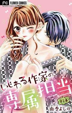 いじわる作家の専属担当【マイクロ】 2巻