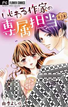 いじわる作家の専属担当【マイクロ】 3巻