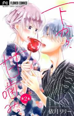 下から、甘噛み。【マイクロ】 2巻