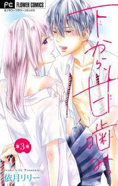 下から、甘噛み。【マイクロ】 3巻