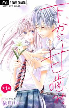 下から、甘噛み。【マイクロ】 4巻