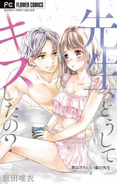 君はかわいい僕の先生【マイクロ】 3巻