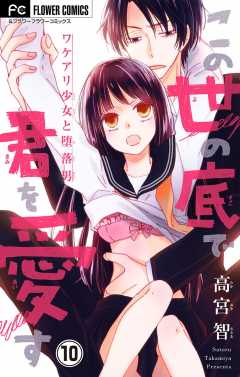 この世の底で君を愛す【マイクロ】 10巻