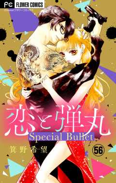 恋と弾丸　特別編〜2本立て〜【マイクロ】 56巻