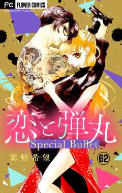 恋と弾丸 特別編〜桜夜の片想い 前編〜【マイクロ】 62巻