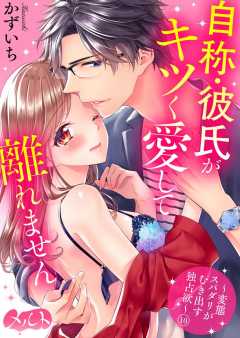 自称・彼氏がキツく愛して離れません 〜変態スパダリがむき出す独占欲〜 第10話