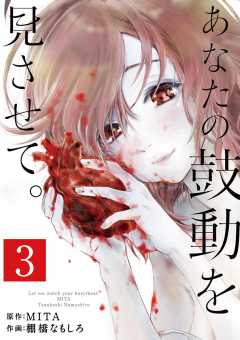 あなたの鼓動を見させて。【単話】 1巻 MITA・棚橋なもしろ - 小学館e