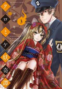 クロミケ妖奇譚 3巻