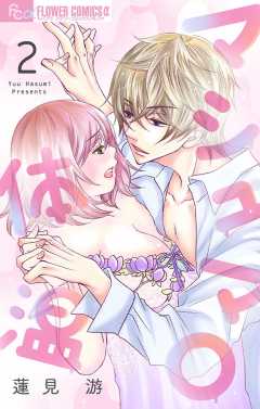 マシュマロ体温【マイクロ】2巻