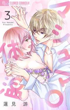 マシュマロ体温【マイクロ】3巻