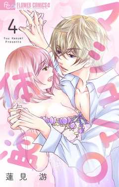 マシュマロ体温【マイクロ】4巻