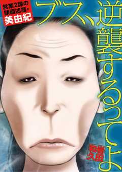 ブス、逆襲するってよ 営業2課の顔面凶器・美由紀