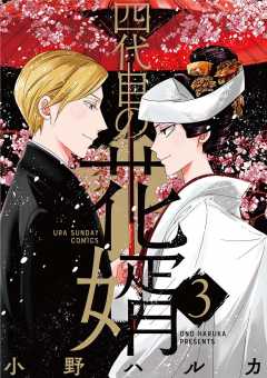 四代目の花婿 3巻