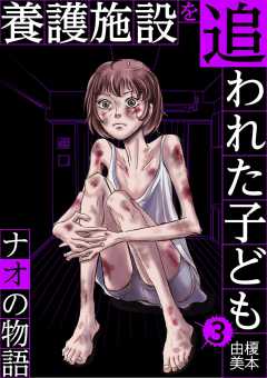 養護施設を追われた子ども~ナオの物語~ 3巻