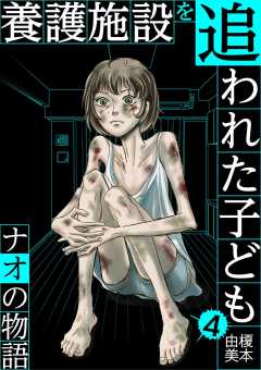養護施設を追われた子ども~ナオの物語~ 4巻